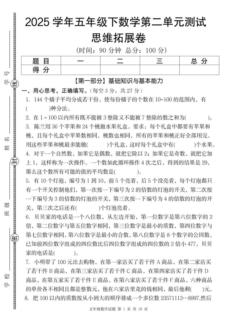 【人教版】2025学年五年级下数学第二单元思维拓展卷_纯图版-EduToon学术