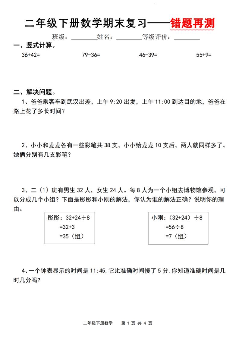 二下人教版数学【期末复习错题再测】-EduToon学术