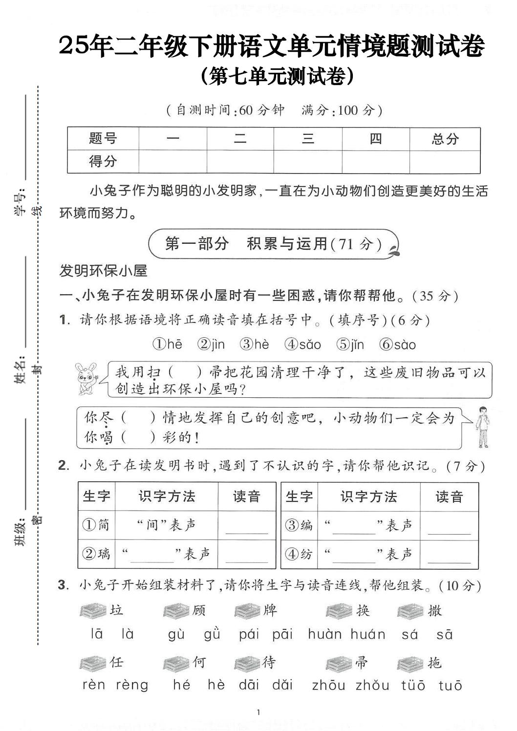 25年二下语文第七单元情景测试卷（含答案5页）-EduToon学术