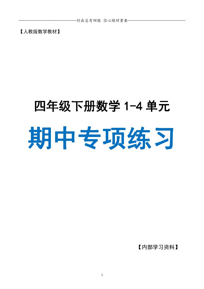 人教数学四下期中专项复习（十大专项）人教含答案138页-EduToon学术