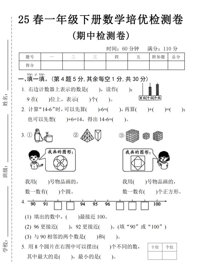 25春一年级下册数学期中培优测试卷-右边计数4页-EduToon学术