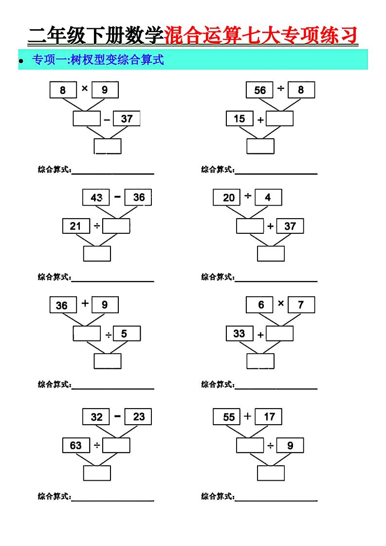 二年级下册数学混合运算七大专项练习-EduToon学术