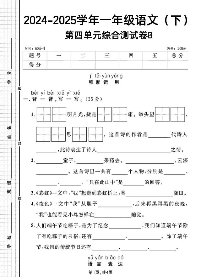 一年级下册语文第四单元综合测试B卷-EduToon学术