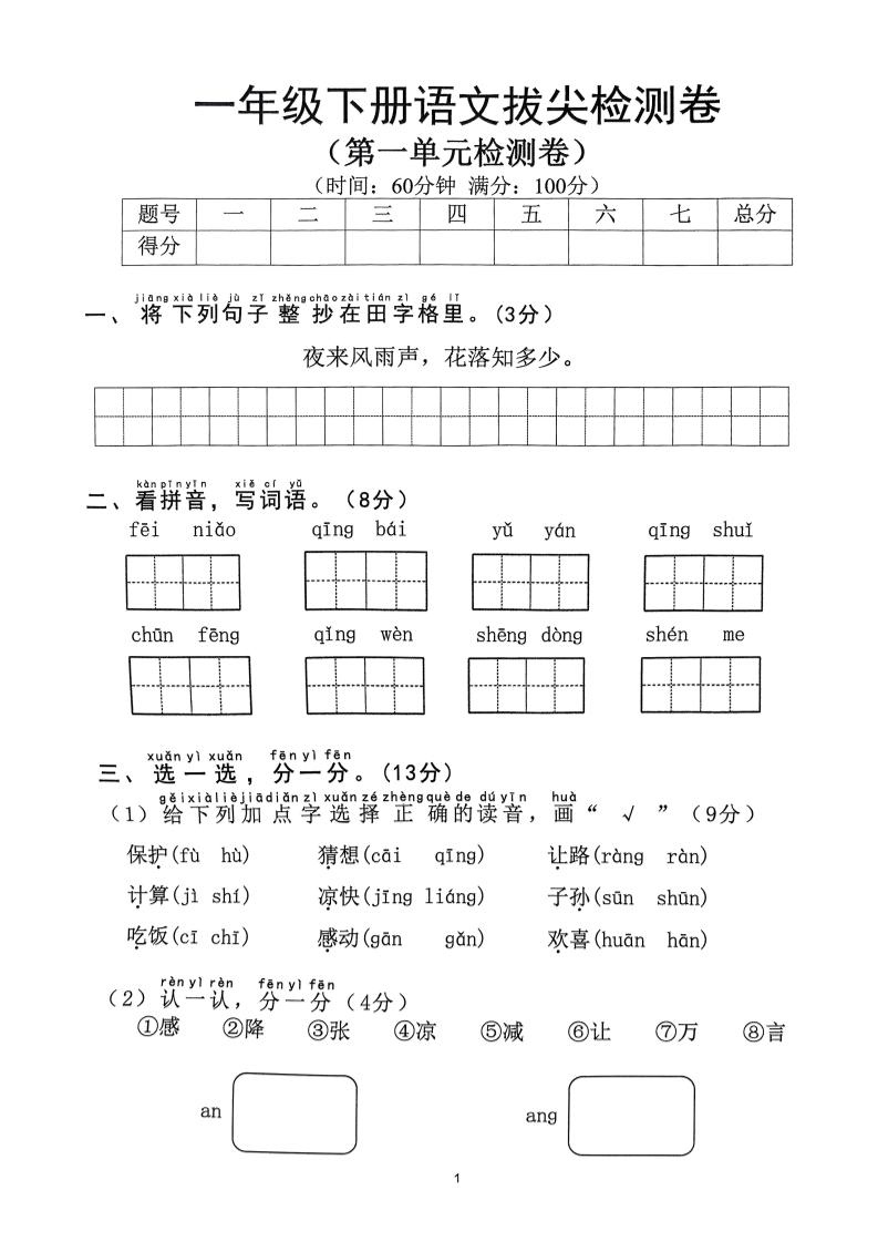 2025年春一下语文1-8单元拔尖卷（含答案36页）-EduToon学术