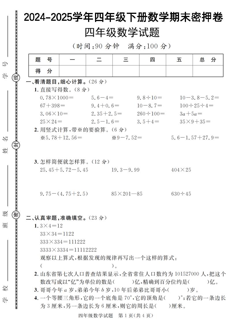 四下数学【2024-2025学年度期末压轴试卷（卷1-卷7）】-EduToon学术