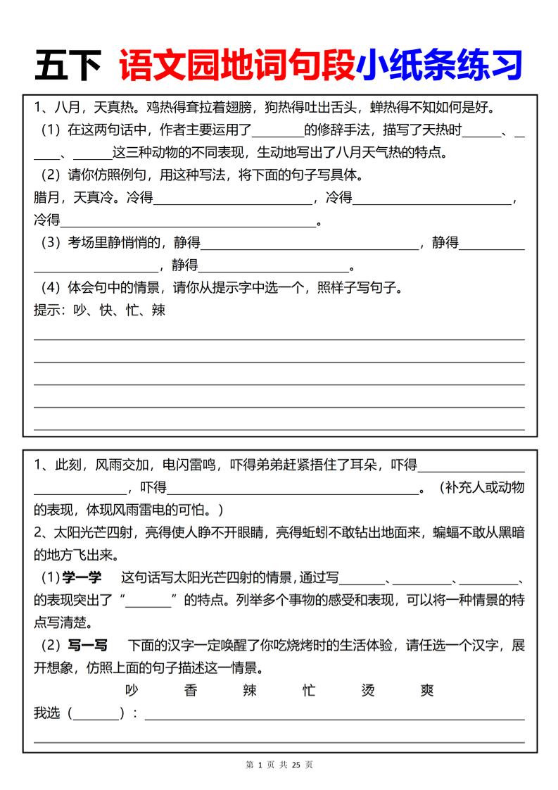 【园地词句段小纸条练习（共24页）】五下语文-EduToon学术