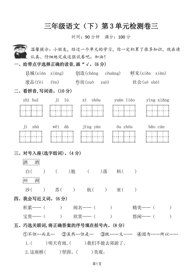 三下语文第三单元检测卷三-EduToon学术