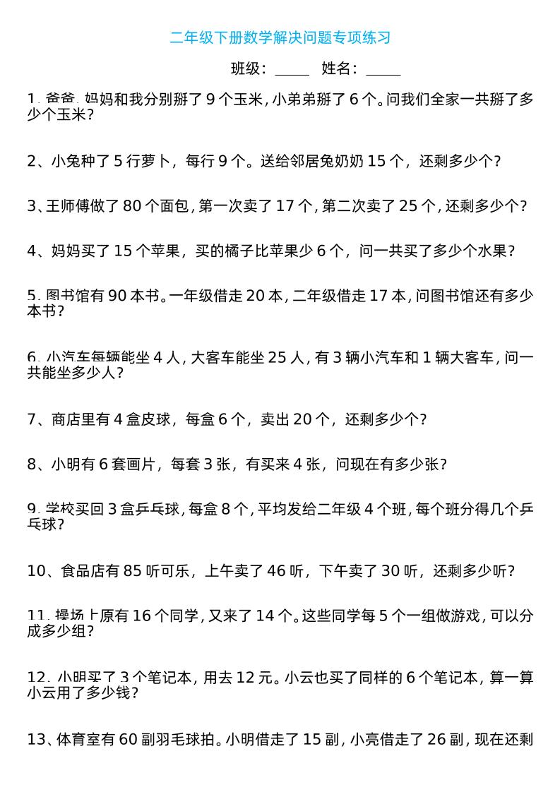二年级下册数学解决问题专项练习100道8页-EduToon学术