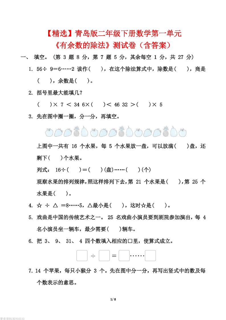 【精选】青岛63版二年级下册数学第一单元《有余数的除法》测试卷（含答案）-EduToon学术