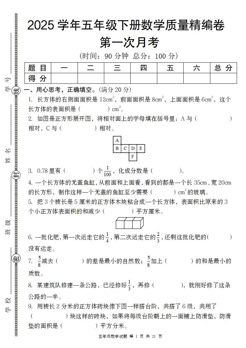 【北师版】2025学年五年级下册数学第一次月考质量精编卷-EduToon学术