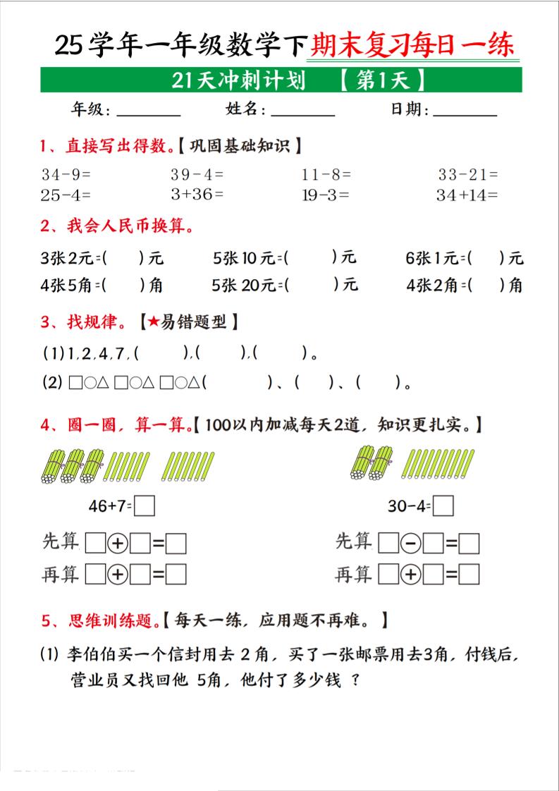25学年一下数学期末复习每日一练21天冲刺计划（21页）-EduToon学术