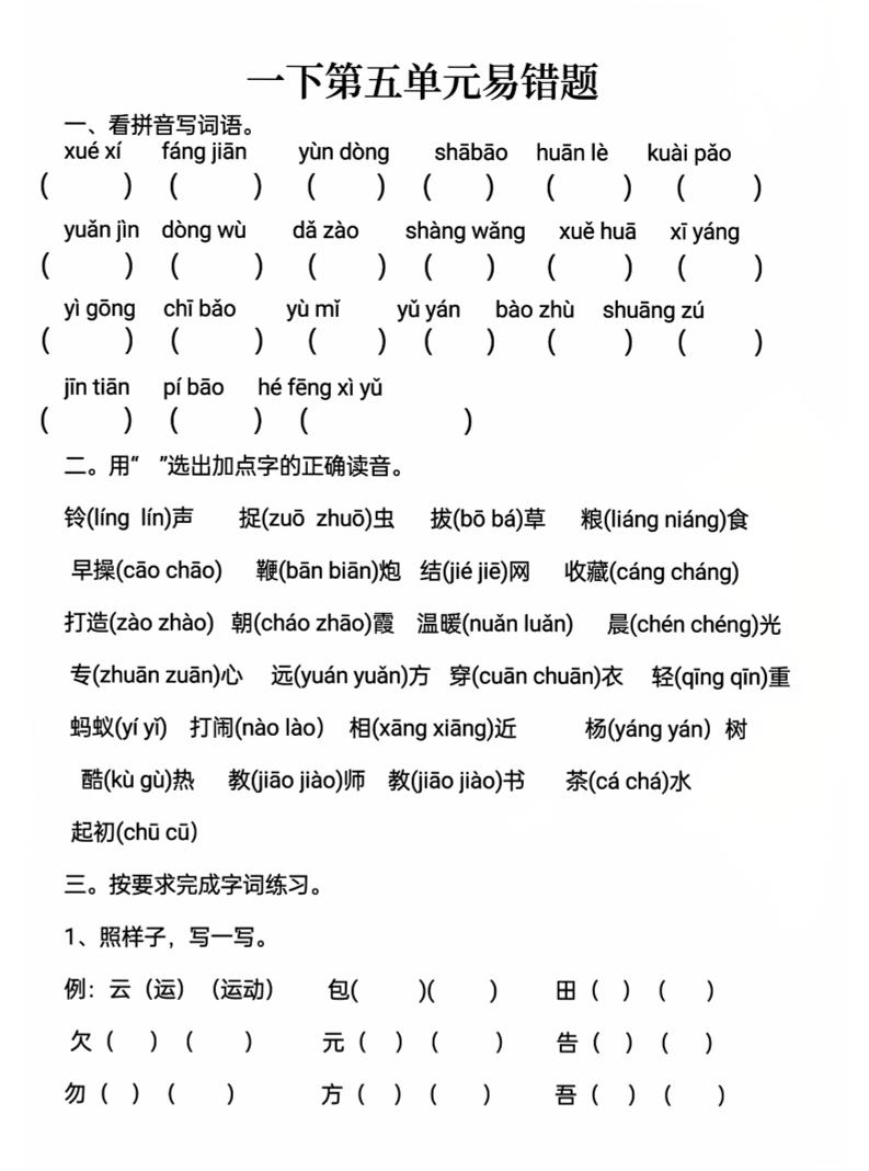 一下语文第五单元易错题-EduToon学术