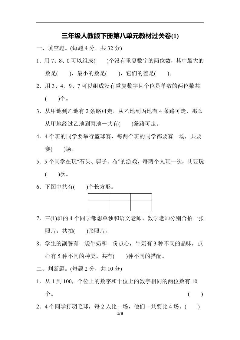 三下人教版数学第八单元教材过关卷-3-EduToon学术
