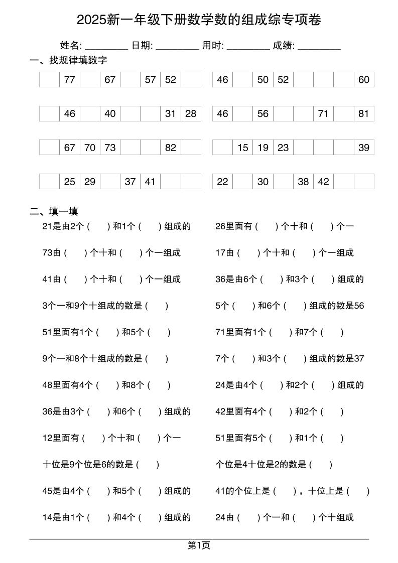 2025新一年级下册数学数的组成综专项卷25页-EduToon学术
