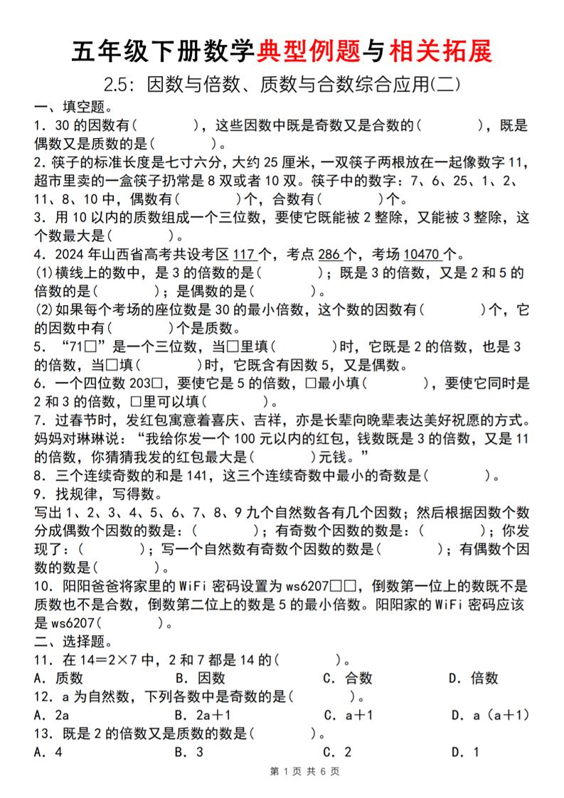 【人教版】五年级下册数学典型例题与相关拓展（2-5因数与倍数综合应用二）-EduToon学术