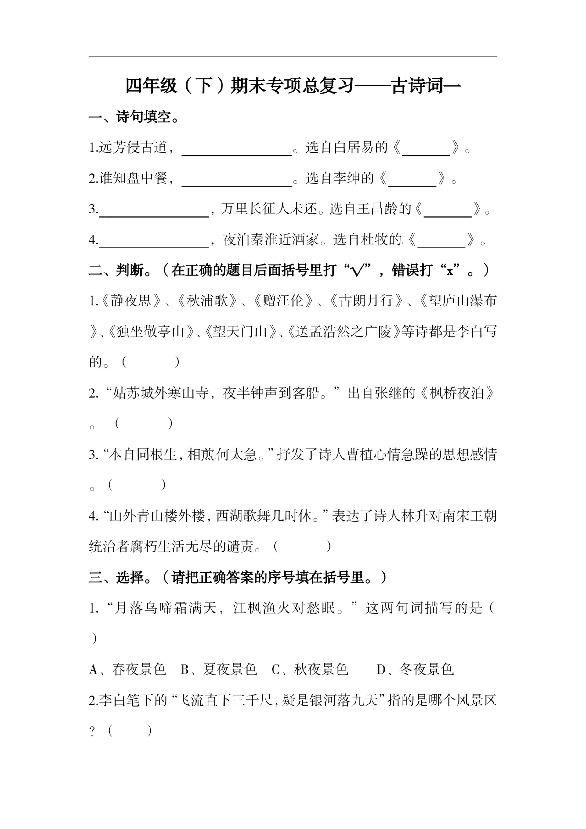 四下语文期末复习古诗词专项训练-EduToon学术
