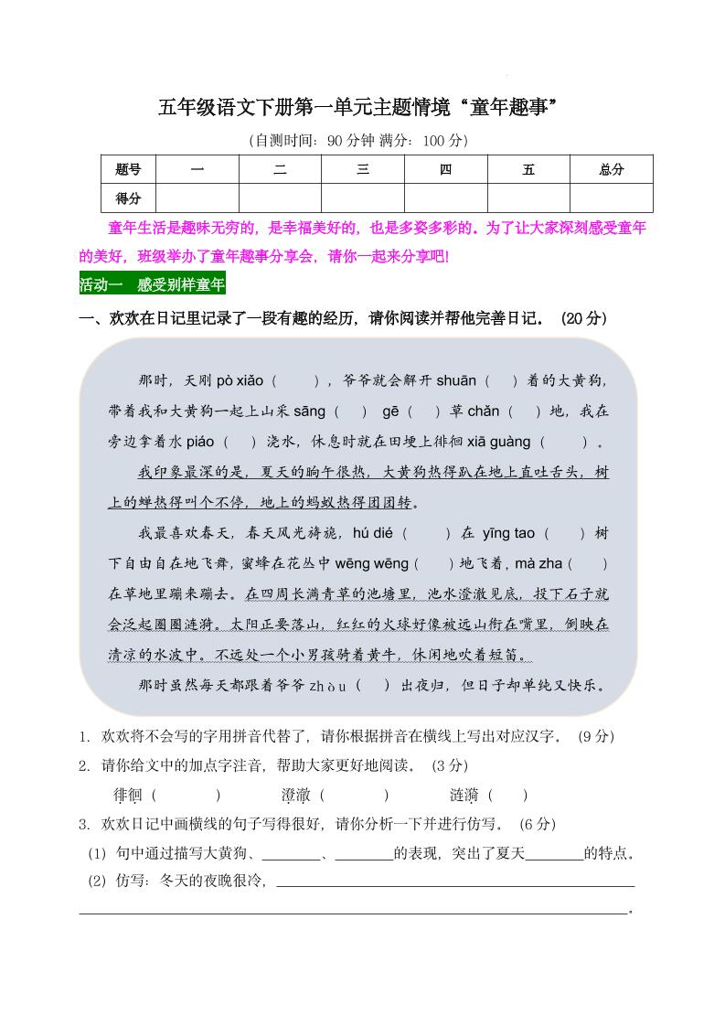 【第一单元主题情境“童年趣事”自测单】五下语文-EduToon学术