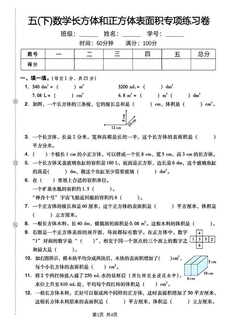 五下数学长方体和正方体表面积专项练习卷-EduToon学术