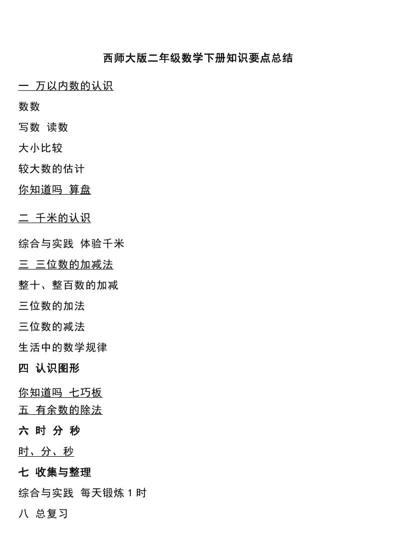 二下西师大版数学下册知识要点总结-EduToon学术