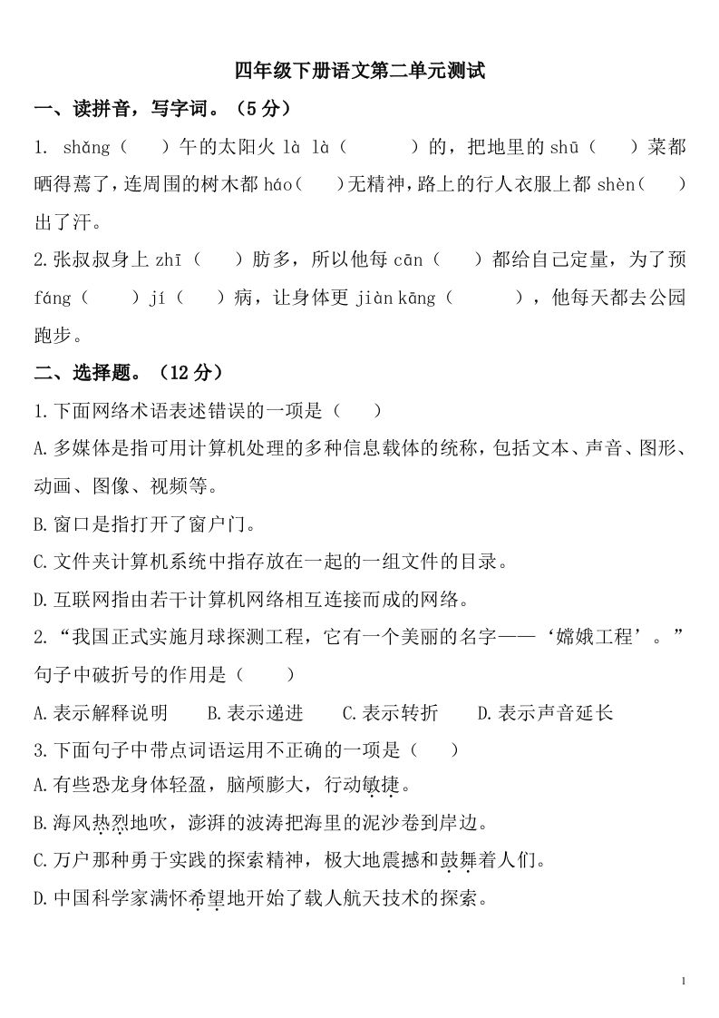 四下语文第二单元检测卷-2-EduToon学术