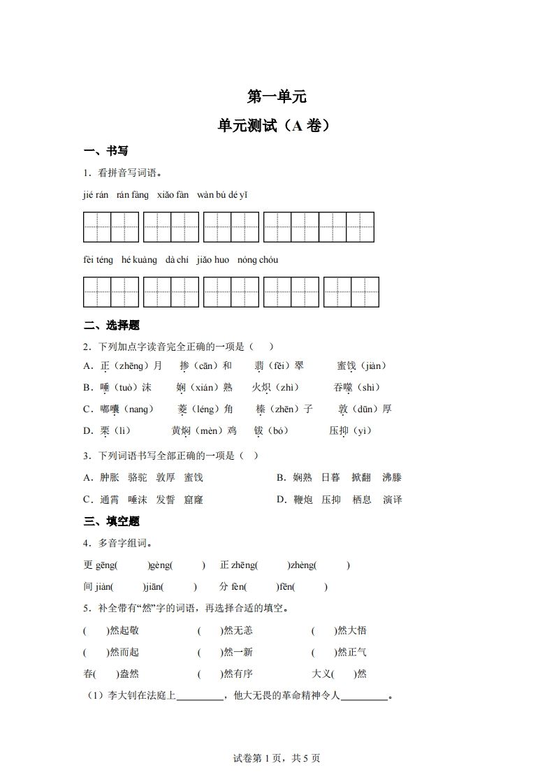 【试卷】六下语文第一单元单元测试（A卷）-EduToon学术
