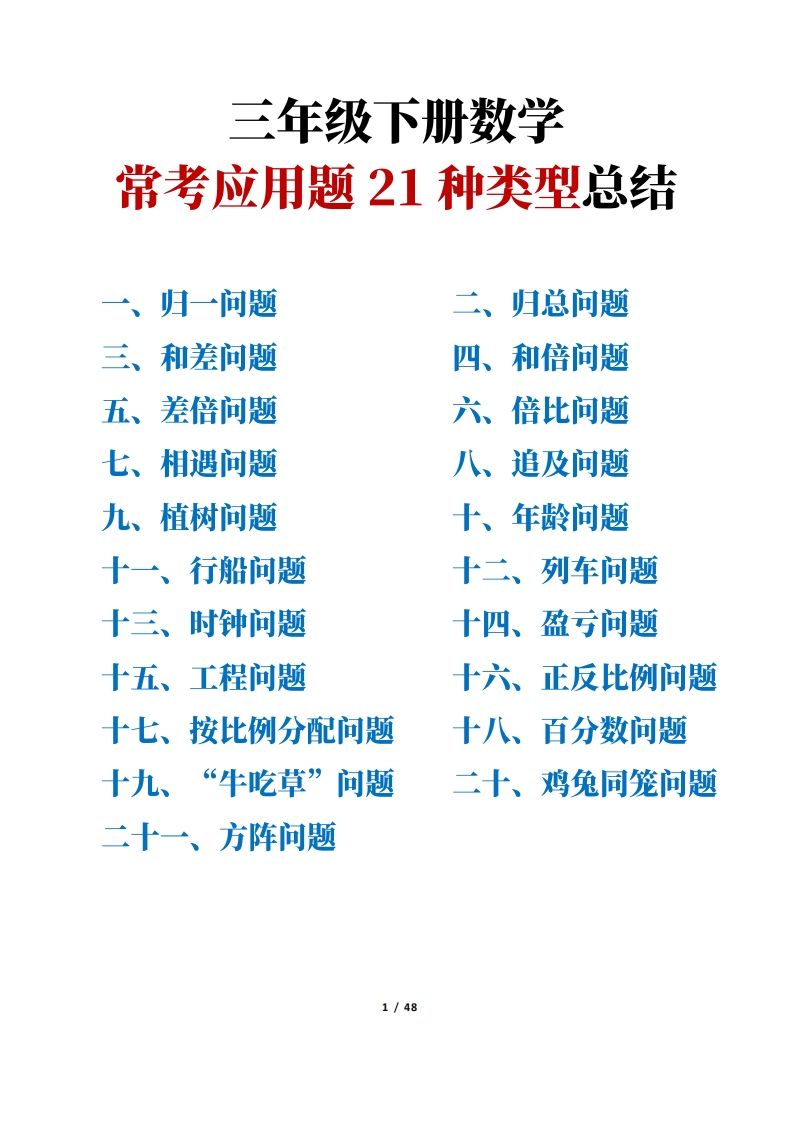 三年级下册数学常考应用题21种类型总结(附例题、解题思路)-EduToon学术