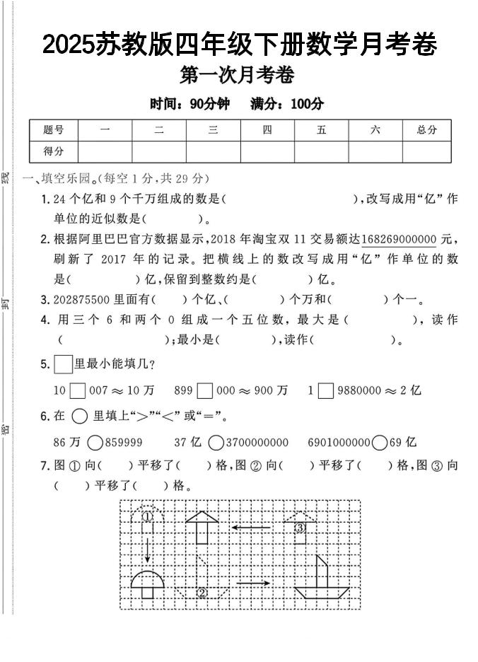 四年级下数学第一次月考卷《苏教》-EduToon学术