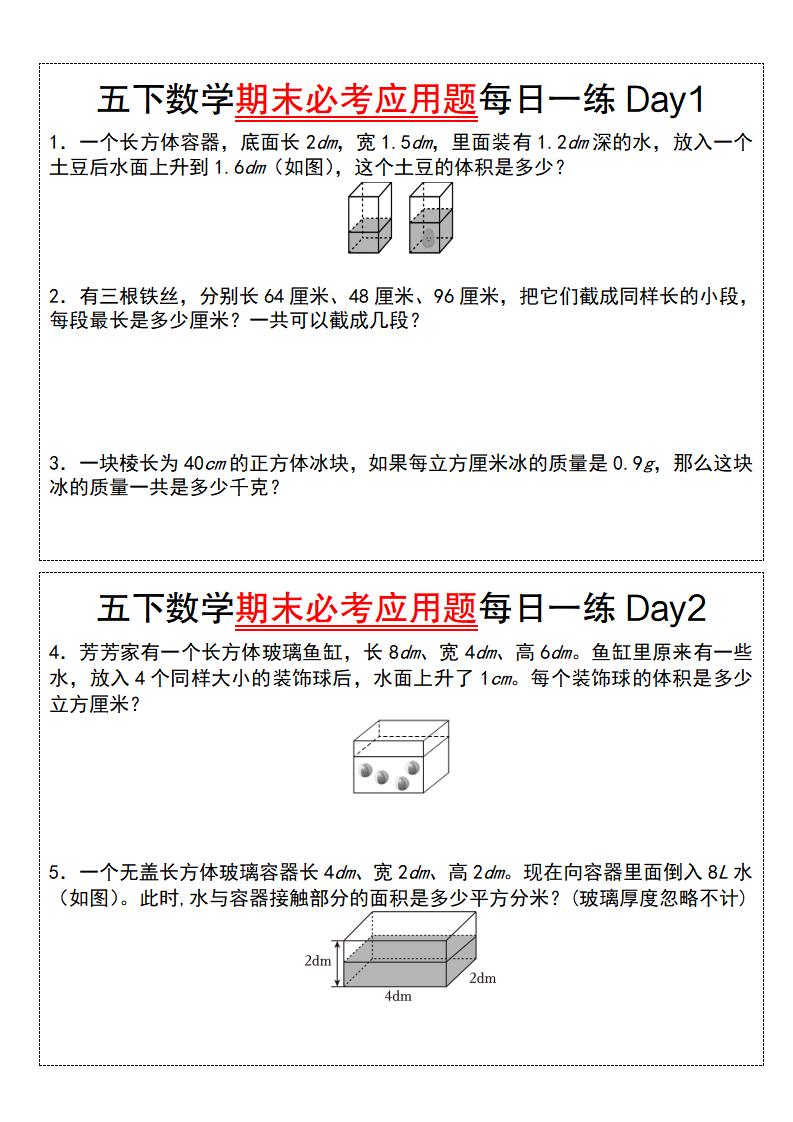 五下数学期末必考应用题每日一练（空白版）-EduToon学术