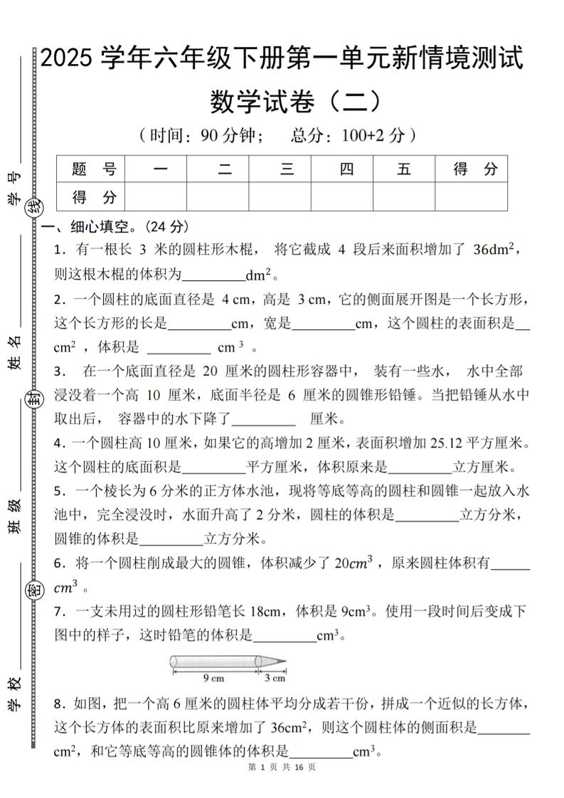 【北师版】2025学年六年级下册数学第一单元新情境测试(二)-EduToon学术