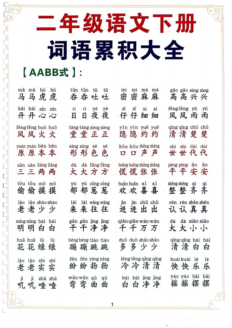 二下语文词语积累大全（10页）-EduToon学术
