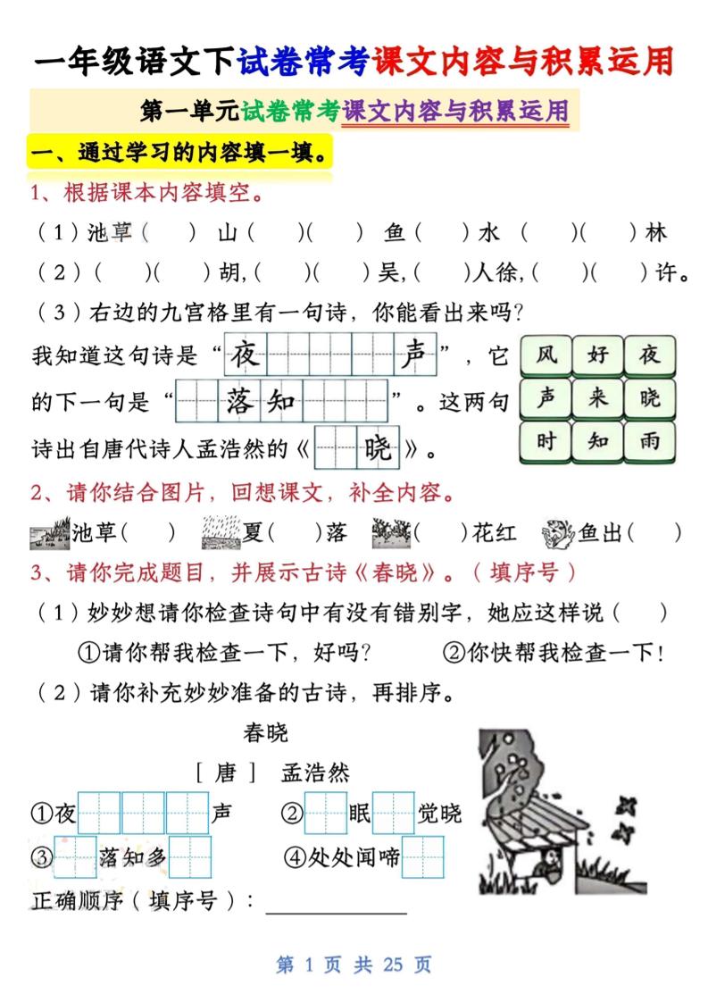 【专项】新一下语文试卷常考课文内容与积累运用1-4单元（25页）-EduToon学术