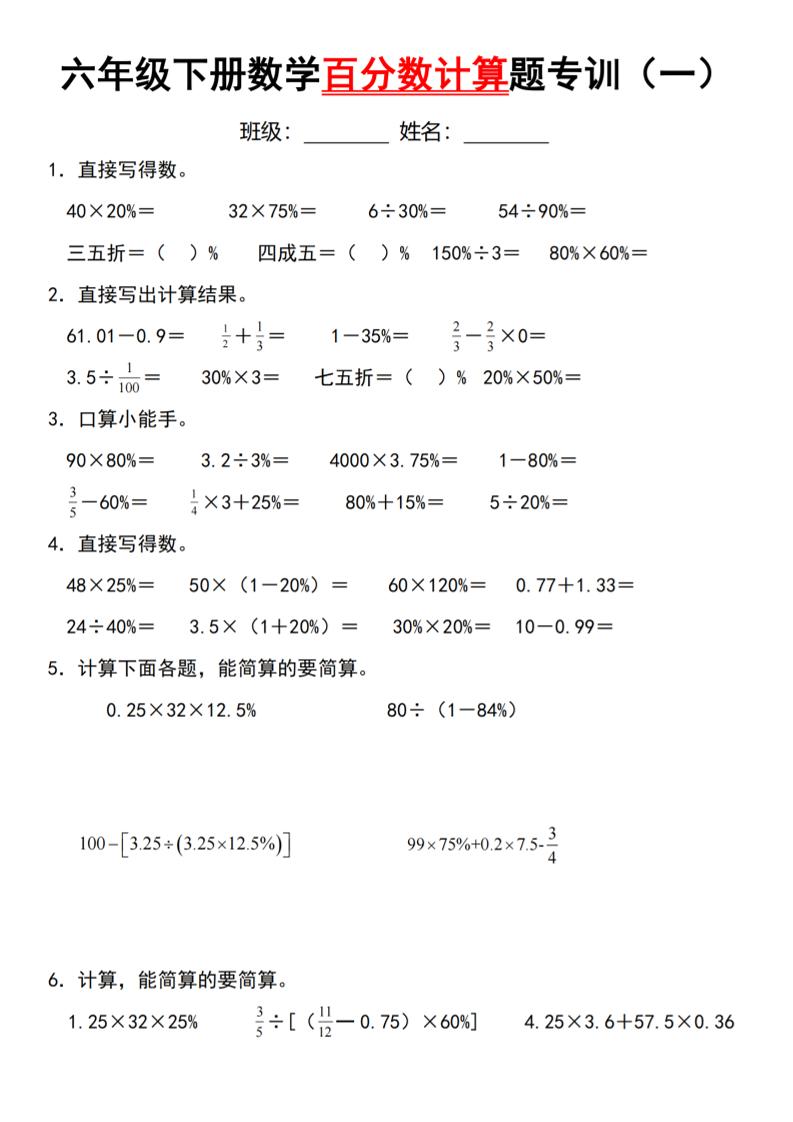 【人教】六下数学第二单元百分数专项（一）–计算题-EduToon学术