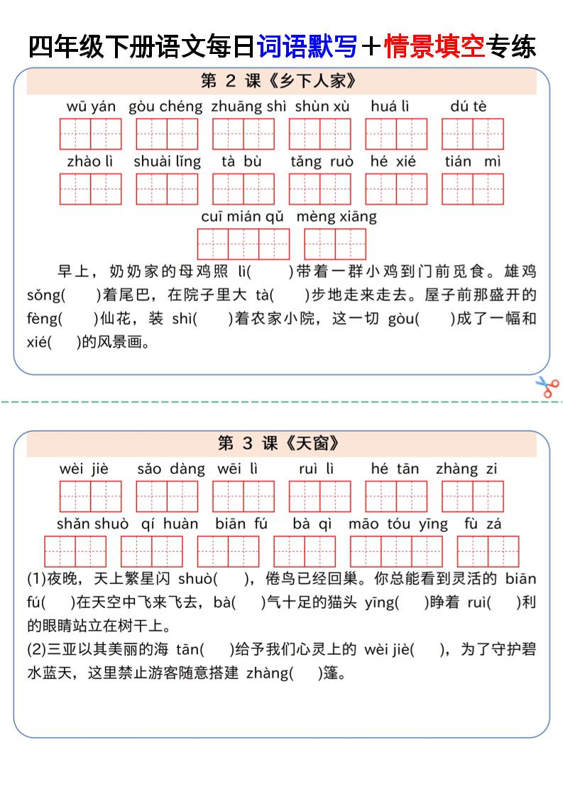 【每日词语默写＋情景填空专练】四下语文-EduToon学术
