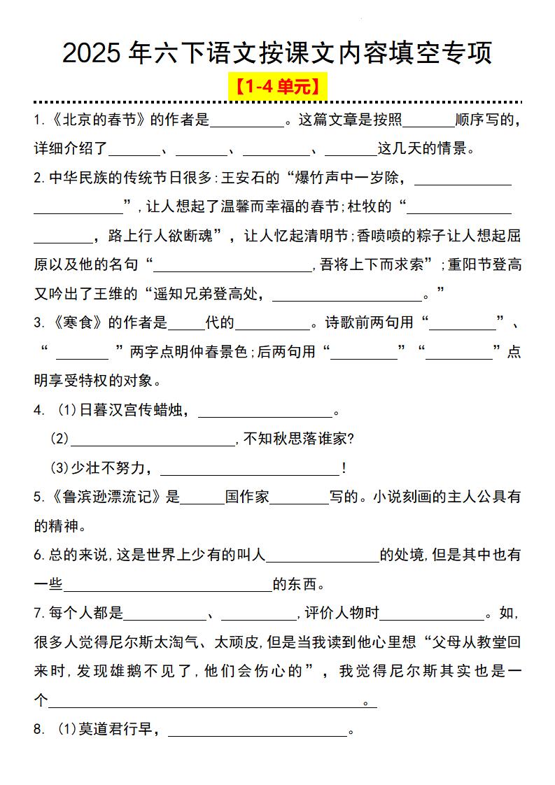 2025年六下语文按课文内容填空专项（1-4单元）-EduToon学术