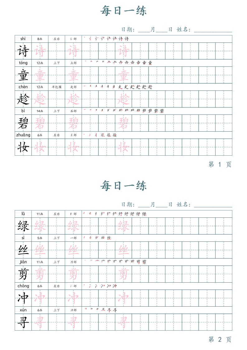 二年级语文下册写字表字帖每日一练（楷体）-EduToon学术