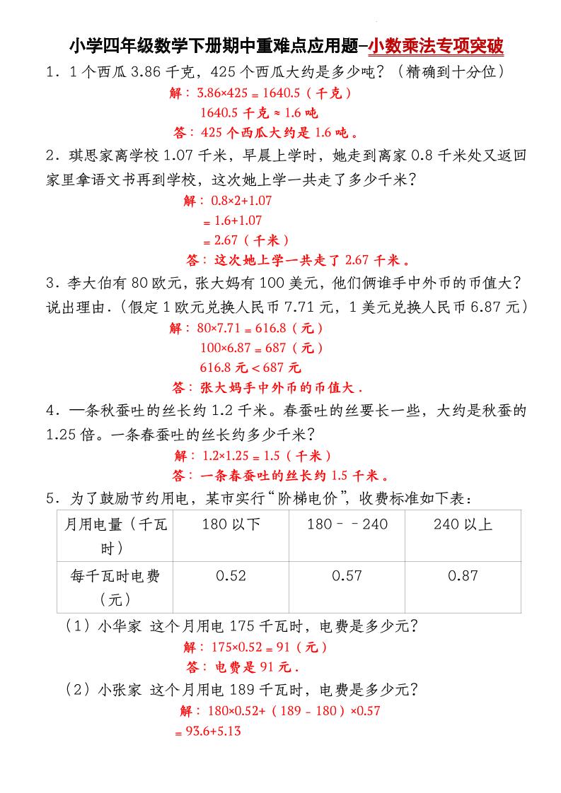 四下数学【北师大版】【期中重难点应用题-小数乘法专项突破-答案】(4)-EduToon学术