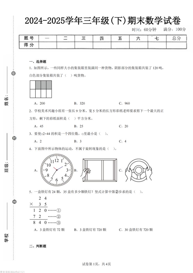 24-25三下数学（西师版）期末试卷3-EduToon学术