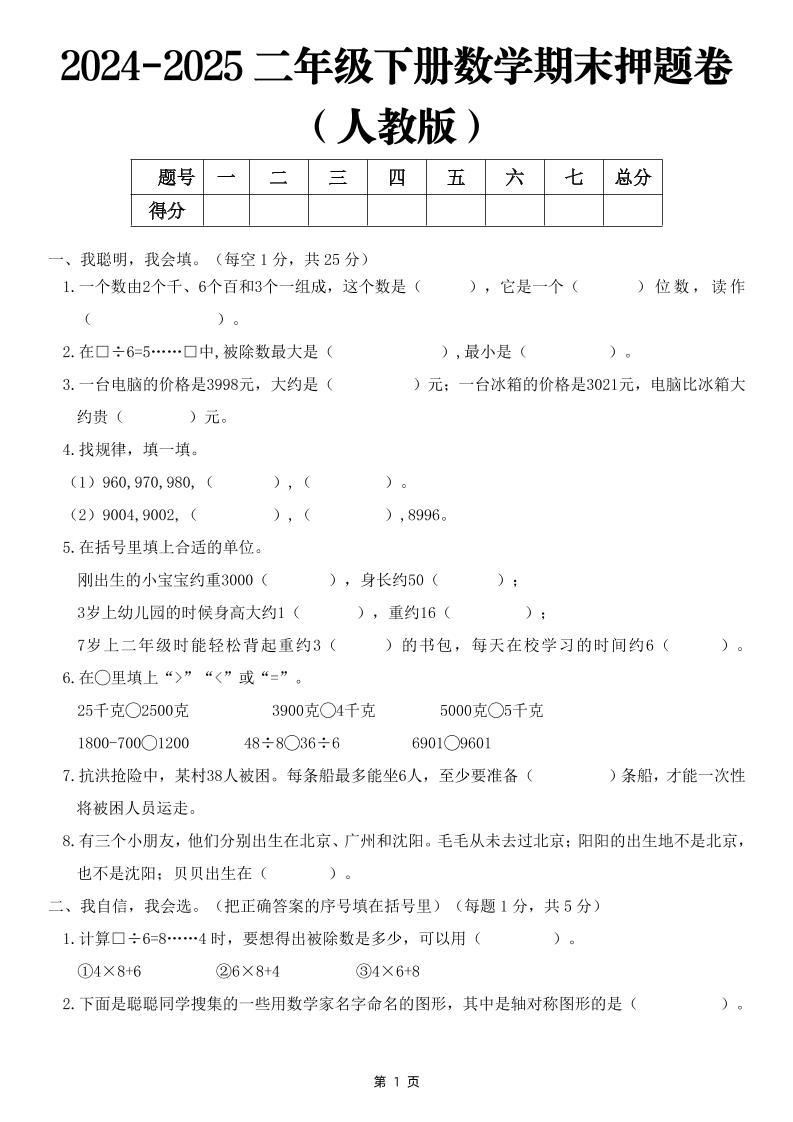 25二下数学期末押题卷（人教版）含答案6页-EduToon学术