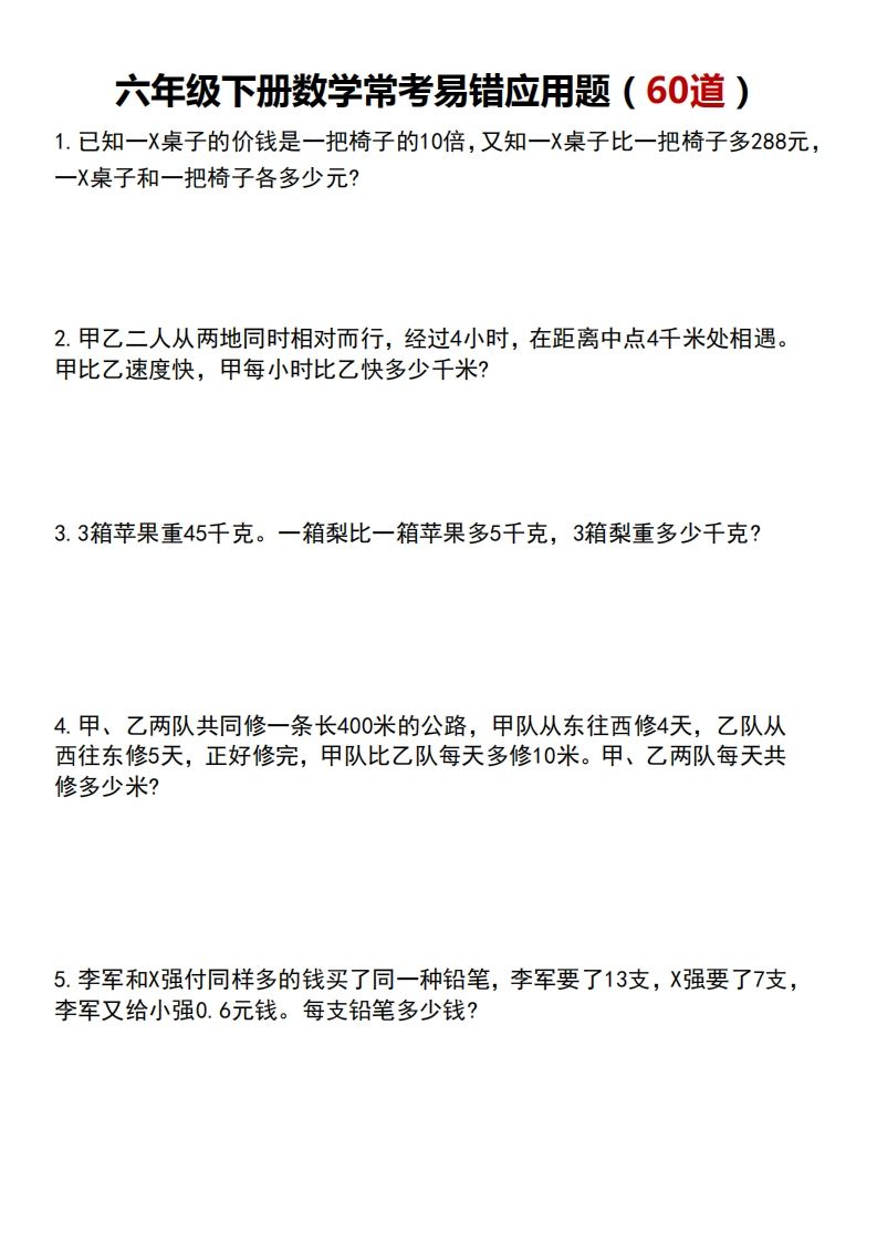 六年级下册数学常考易错应用题（60道）-EduToon学术