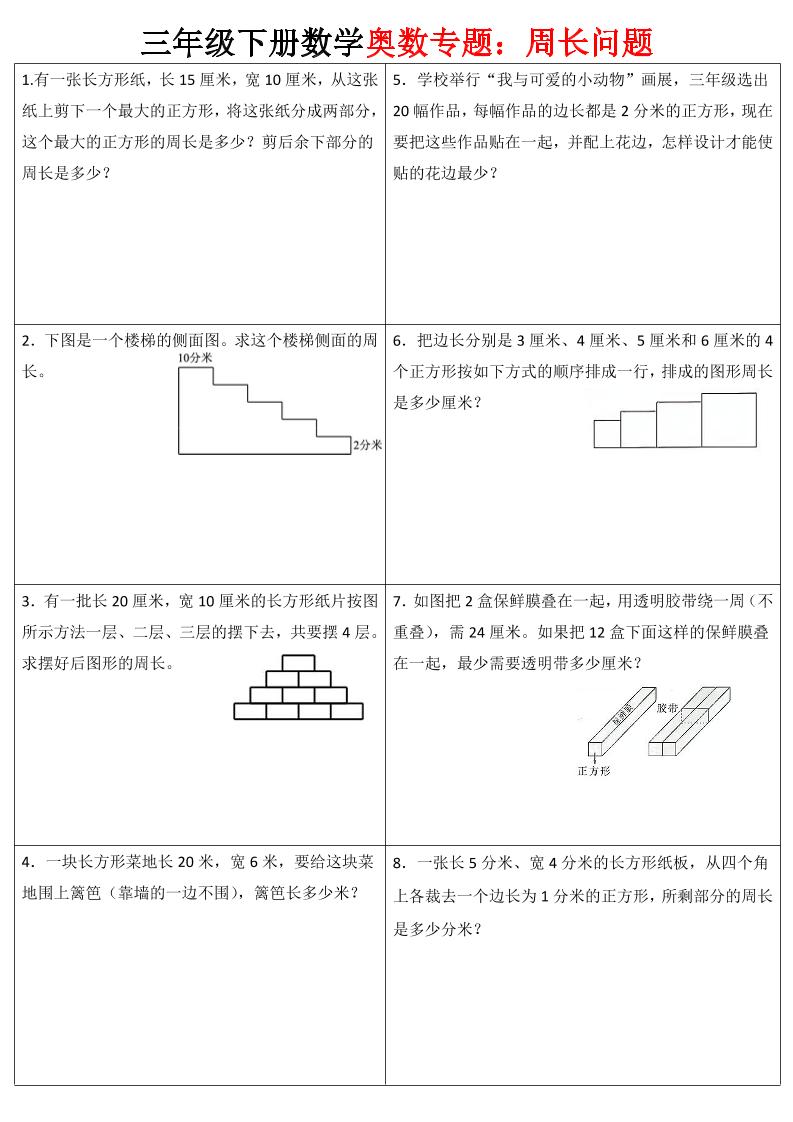 三下数学【奥数周长】专项练习-EduToon学术