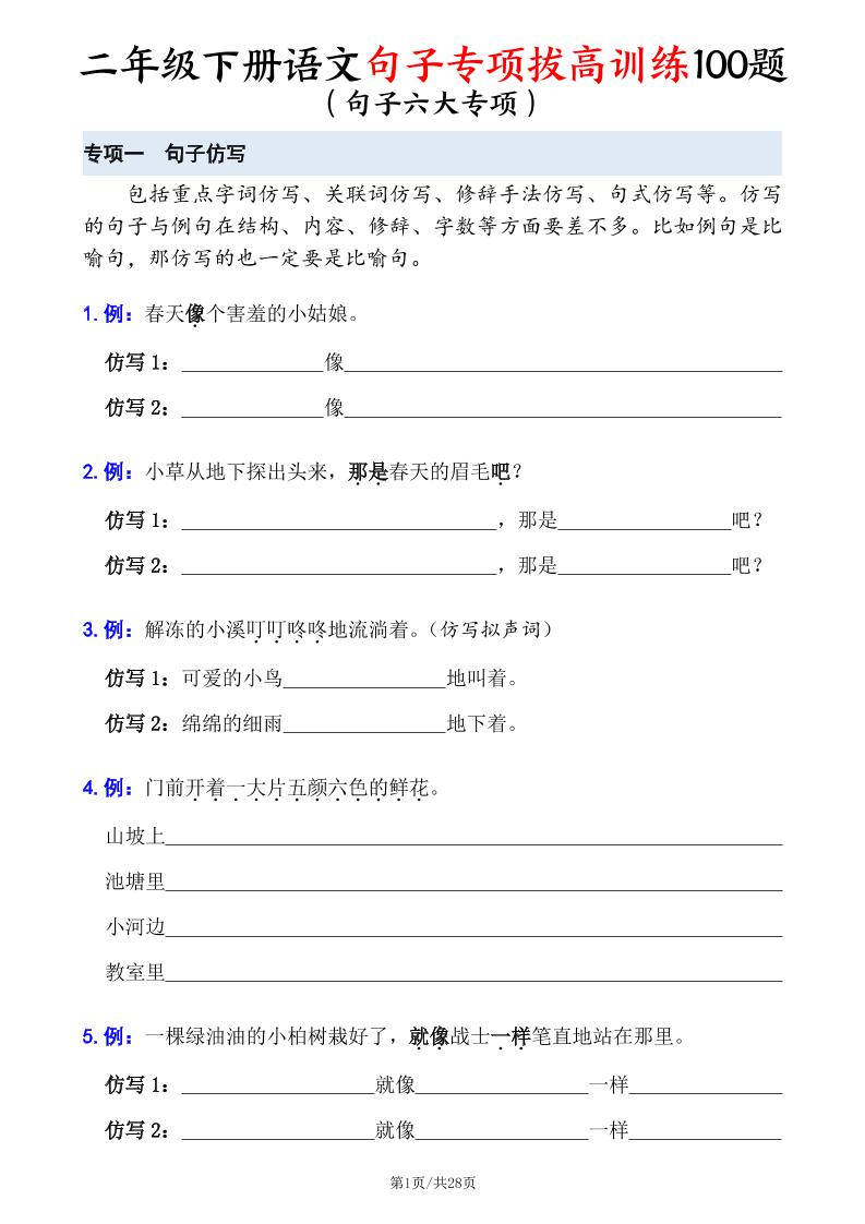 二下语文句子专项拔高训练100题（六大专项含答案28页）-EduToon学术