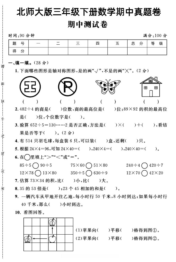 三年级下数学期中测试卷2《北师版》-EduToon学术