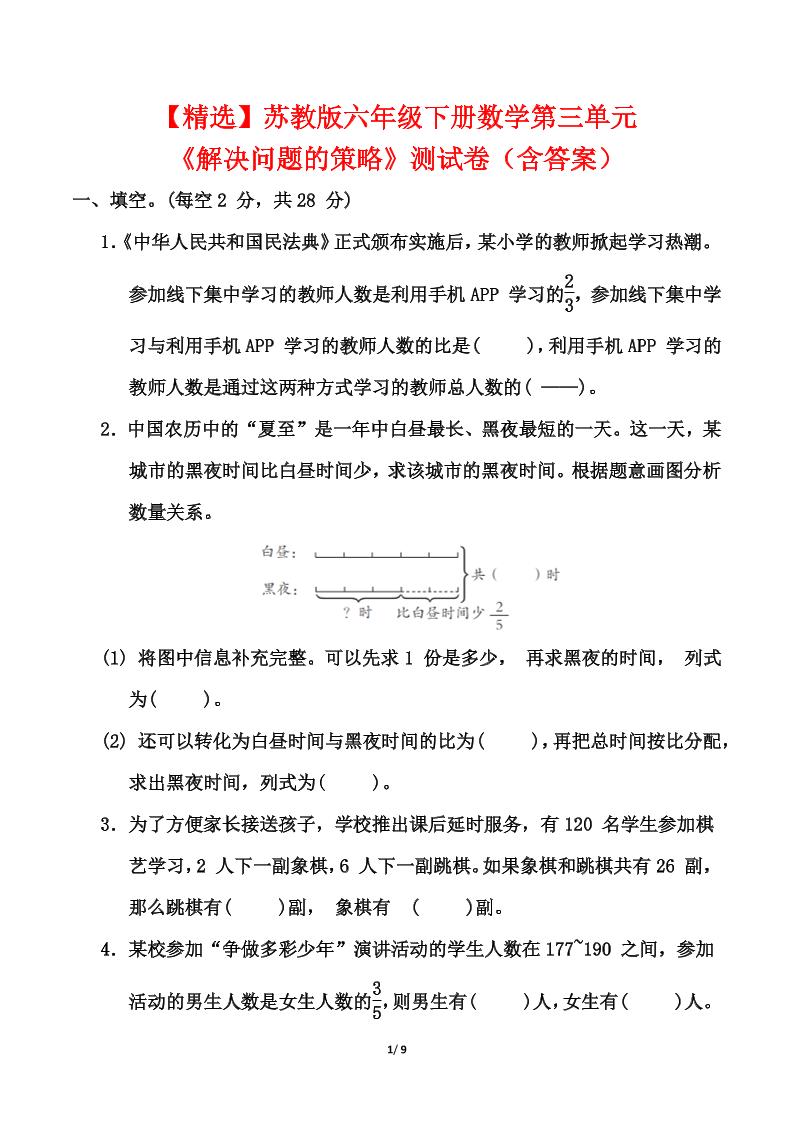 【精选】苏教版六年级下册数学第三单元《解决问题的策略》测试卷（含答案）-EduToon学术