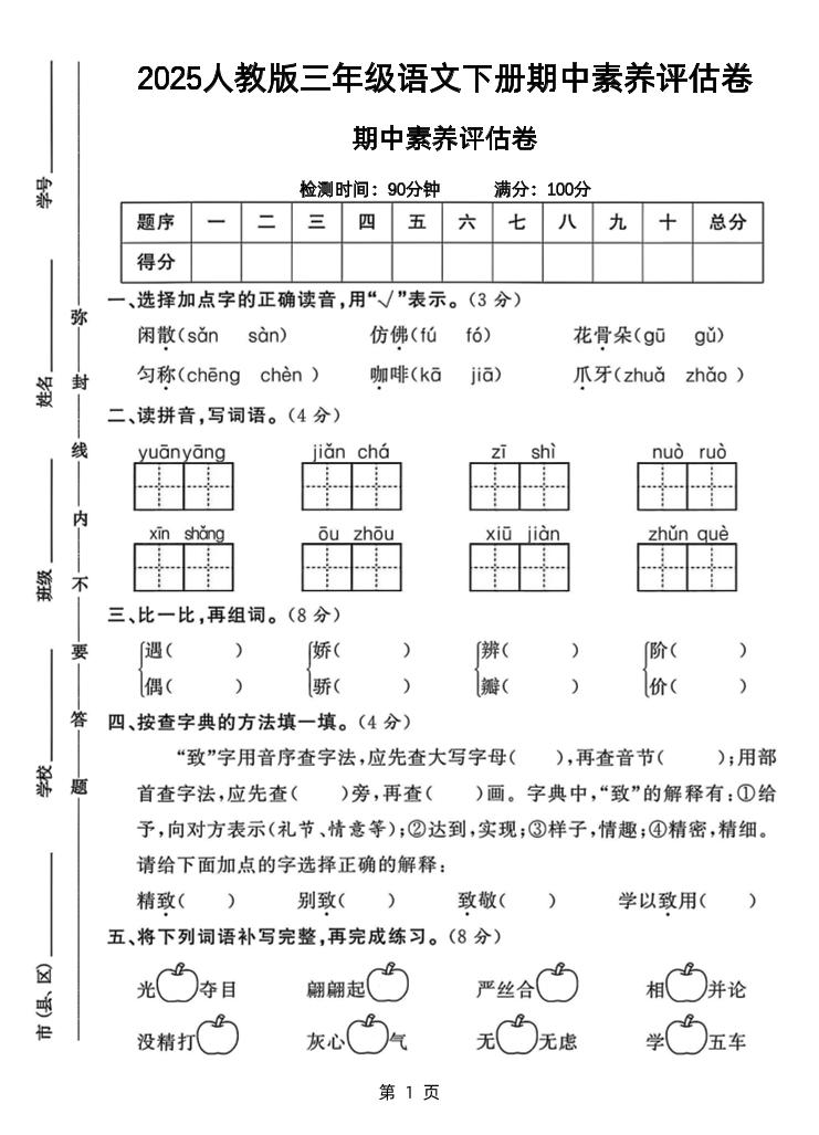 25三下语文期中素养评估测试卷（含答案8页）-EduToon学术