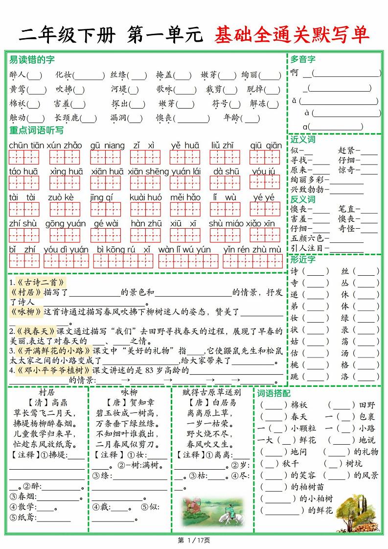 25春二下语文1-8单元基础全通关默写单（含答案17页）-EduToon学术