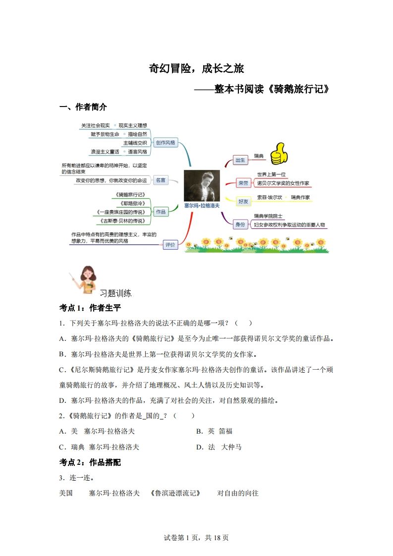 【阅读】统编版语文六年级下册整本书阅读：骑鹅旅行记-EduToon学术