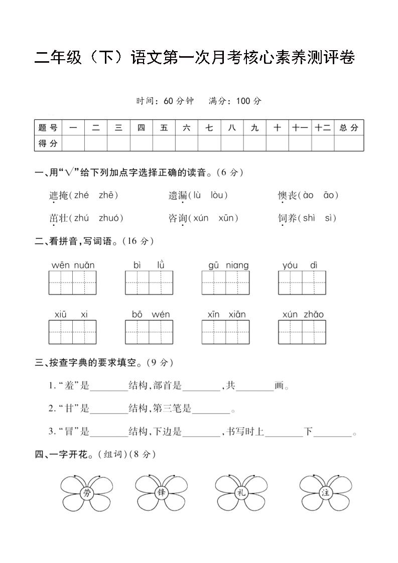 二年级下语文第一次月考评测卷-4-EduToon学术