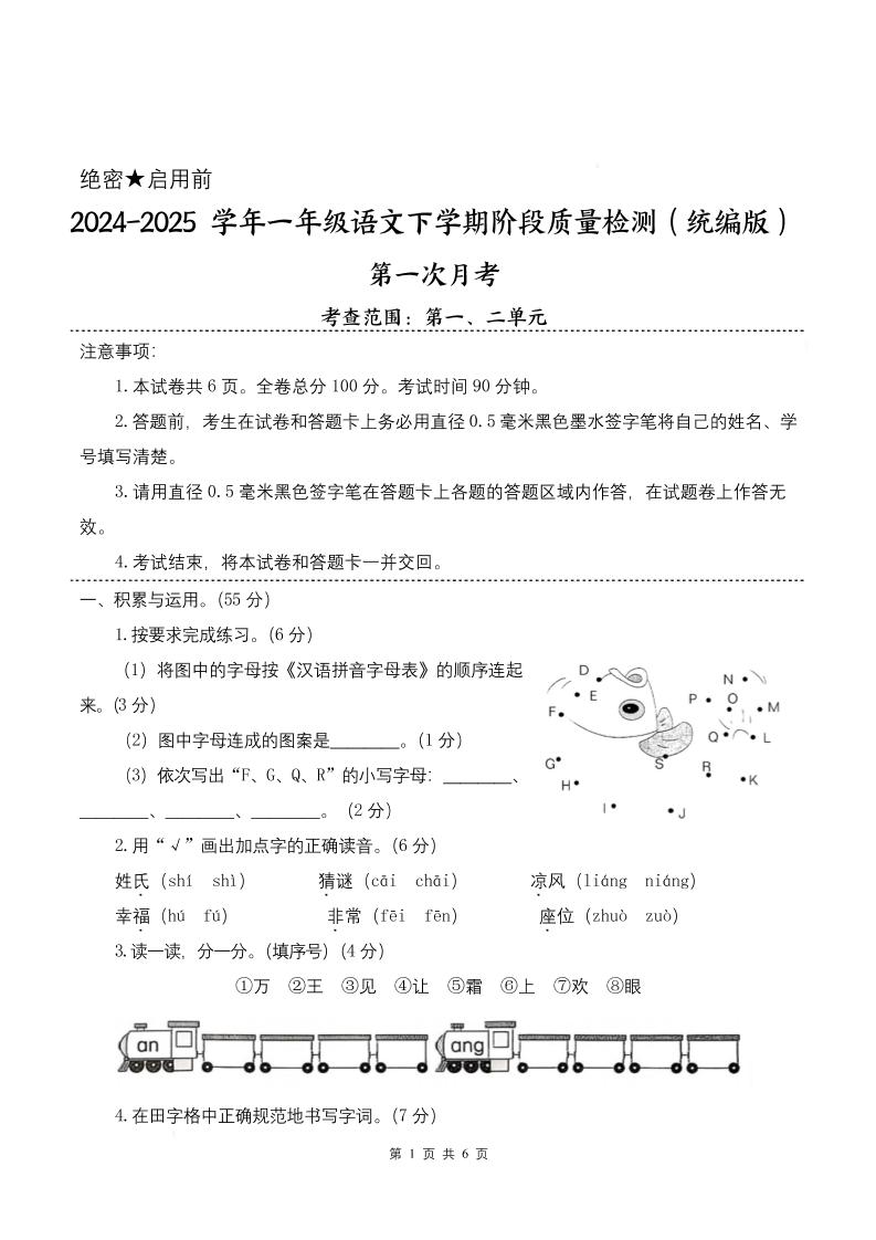 25学年一下语文第一次月考阶段质量检测卷-将图中的字母（含答案8页）-EduToon学术
