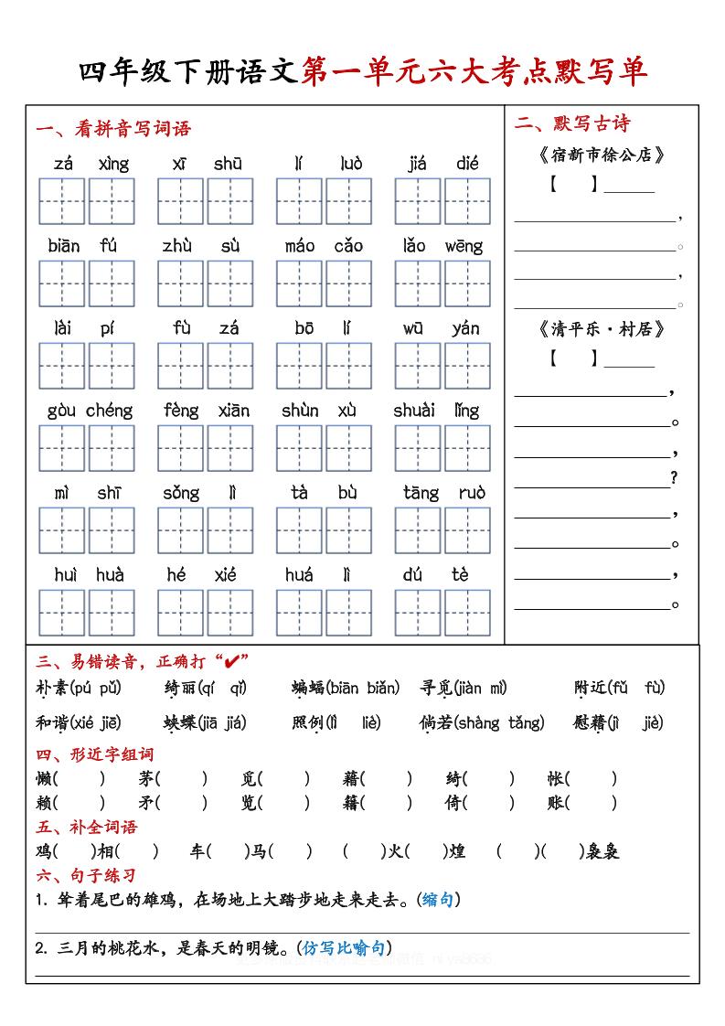 【期末复习1-8单元考点默写单-含答案】四下语文-EduToon学术