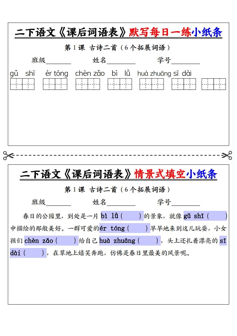 【自用】二下语文《课后词语表》默写及情景填空（30页）-空白-EduToon学术